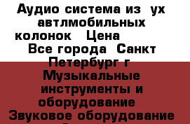 Аудио система из 2ух автлмобильных колонок › Цена ­ 1 000 - Все города, Санкт-Петербург г. Музыкальные инструменты и оборудование » Звуковое оборудование   . Алтай респ.